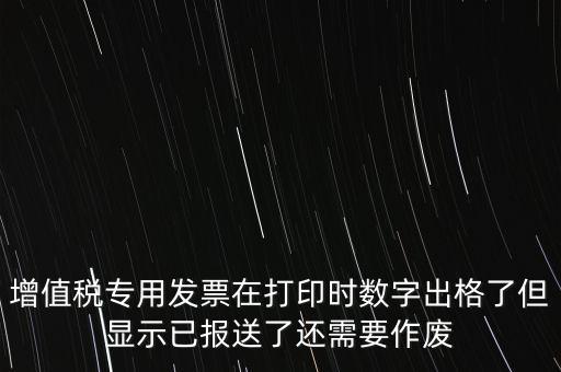 發(fā)票已報(bào)送是什么意思，請(qǐng)問發(fā)票已報(bào)送和報(bào)送成功有什么區(qū)別