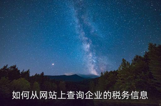 稅務材料在什么網(wǎng)站上有，如何從網(wǎng)站上查詢企業(yè)的稅務信息
