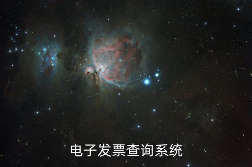 發(fā)票用什么系統(tǒng)查，發(fā)票驗證查詢系統(tǒng)