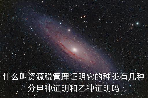 資源稅證明是什么，資源稅完稅證明