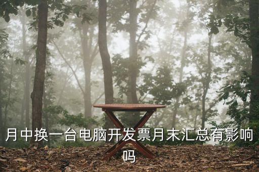 發(fā)票匯總和抄稅有沒有什么影響，增值稅票開完要打印匯總表去買發(fā)票結(jié)果不小心點(diǎn)了抄稅怎么辦啊還能