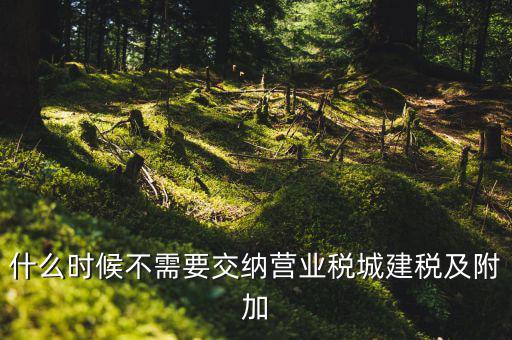 什么時候繳納城建稅，外企征收城建稅和教育附加稅從什么時候開始交有相關(guān)的文件沒