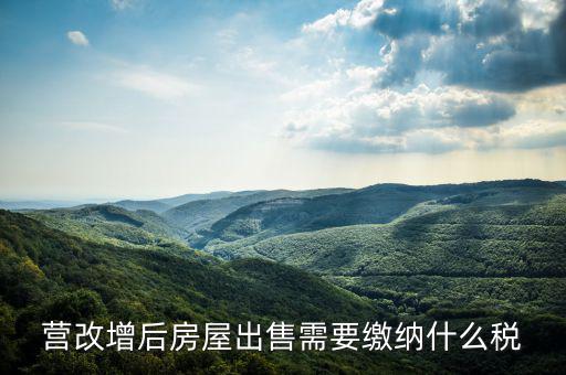 營改增后出售固定資產(chǎn)交什么稅，營改增后出售固定資產(chǎn)要交哪些稅費(fèi)