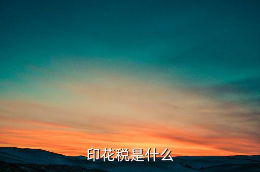 印花稅代售戶是什么，印花稅是怎么征收的