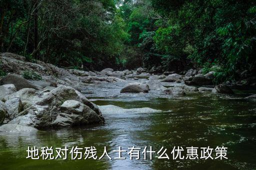 地稅有什么稅收優(yōu)惠，地稅對傷殘人士有什么優(yōu)惠政策
