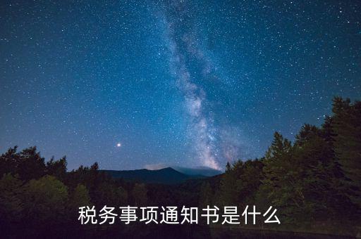 預(yù)繳稅款通知書什么樣，稅務(wù)事項(xiàng)通知書是什么