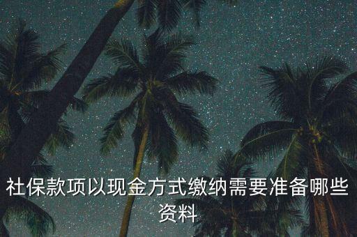現(xiàn)金繳存需要帶什么，在這中國人壽柜面現(xiàn)金交保費(fèi)要那些支料