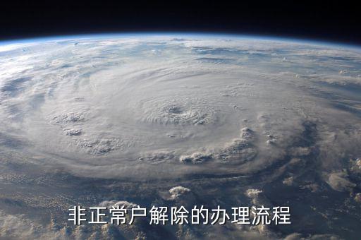 解除非正常戶個稅注銷需要什么，非正常戶注銷如何解除