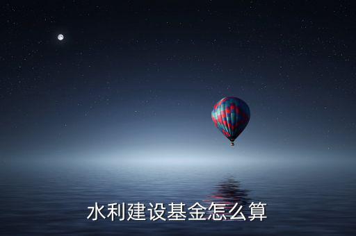 水利建設基金怎么算