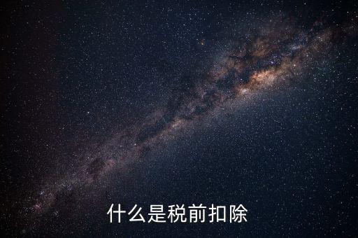 準予稅前扣除什么意思，準予在繳納企業(yè)所得稅和個人所得稅前全額扣除怎么理解