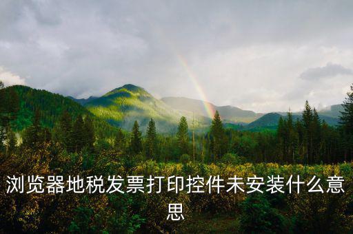 地稅開票用什么瀏覽器，地稅開發(fā)票用的是IE9登錄上頁面出現(xiàn)這種現(xiàn)象怎們解決