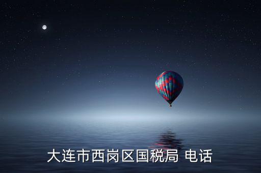 大連稅務(wù)局局長叫什么，2008年大連開發(fā)區(qū)國稅局局長是誰
