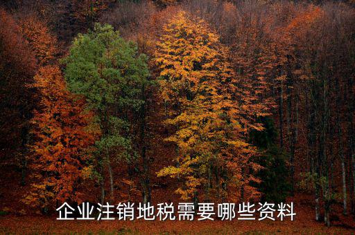 河南地稅注銷需要什么，清稅注銷需要什么材料