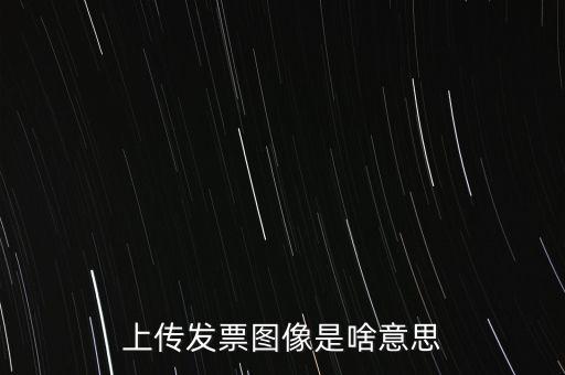 發(fā)票上傳有什么用，稅控開票系統(tǒng)里的發(fā)票上傳是什么作用