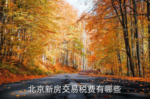 北京公司房產(chǎn)每年需要交什么稅，北京房產(chǎn)公對(duì)公過(guò)戶有哪些稅稅率是多少
