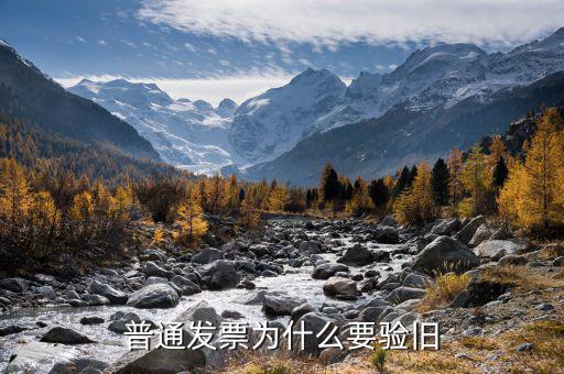 驗舊發(fā)票是什么意思，發(fā)票驗證時提示舊系統(tǒng)已驗舊是什么意思