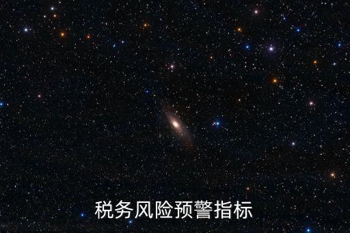 稅務(wù)預(yù)警線是什么，預(yù)警控制線是什么