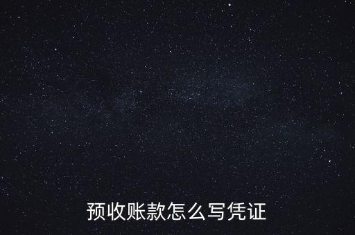 預(yù)收賬款怎么寫(xiě)憑證