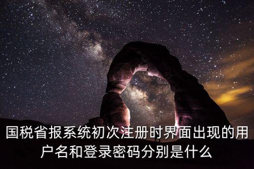 網(wǎng)上報(bào)稅的登錄名密碼是什么，登錄國(guó)稅網(wǎng)上辦稅服務(wù)廳的用戶名和密碼是什么