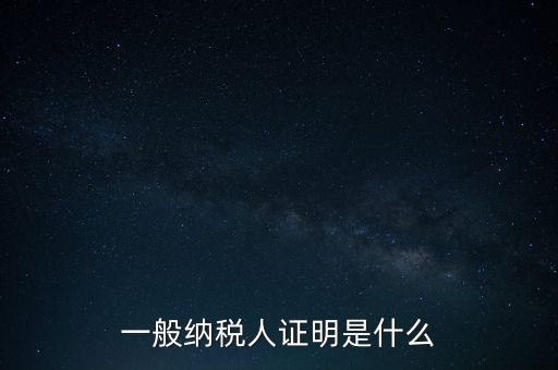 一般納稅人信息是什么，納稅人的基本信息是什么