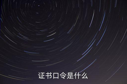 稅控盤證書(shū)口令什么情況下輸入，增值稅發(fā)票稅控開(kāi)票軟件上的證書(shū)口令是指什么