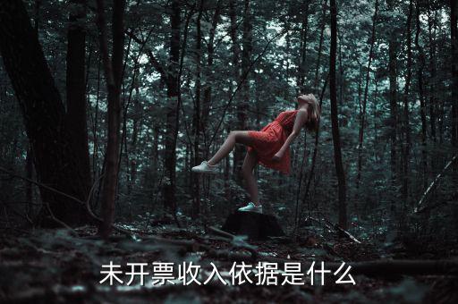 什么是不開票收入，未開票收入依據(jù)是什么