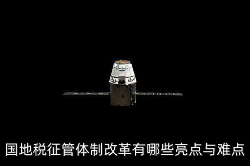 您對國地稅征管體制改革有什么建議，如何深化稅收征管體制改革