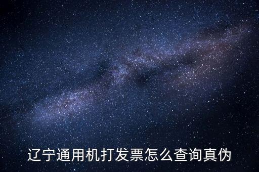 遼寧省國稅局發(fā)票查詢查什么，如何查詢遼寧省國家稅務(wù)局通用機(jī)打發(fā)票