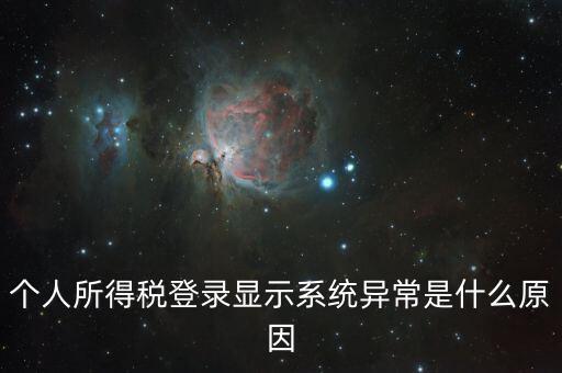 報個稅時顯示失敗提示為什么，個人所得稅登錄顯示系統(tǒng)異常是什么原因