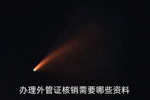 地稅核銷外經(jīng)證需要什么資料，外經(jīng)證過期核銷需要哪些資料