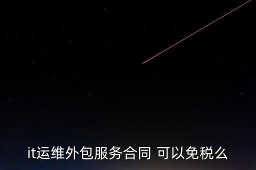 it運維外包服務(wù)合同 可以免稅么