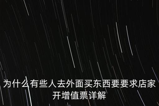 外面購增票為什么什么內(nèi)容都能開，金稅盤讀入沒票但增值稅發(fā)票可以填開是為什么