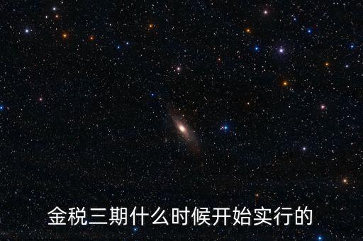 金稅三期里的審核什么時候用，金稅三期系統(tǒng)怎么用