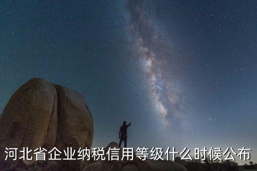 稅務(wù)信用評級什么時候開始，稅務(wù)局評級什么時候評級標(biāo)準(zhǔn)