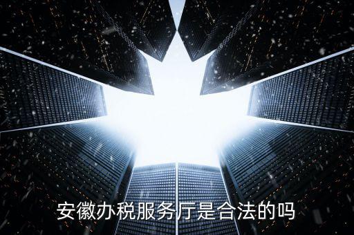 辦稅服務(wù)廳是什么，辦稅服務(wù)大廳是什么性質(zhì)單位員工是公務(wù)員事業(yè)編制還是合同工百度