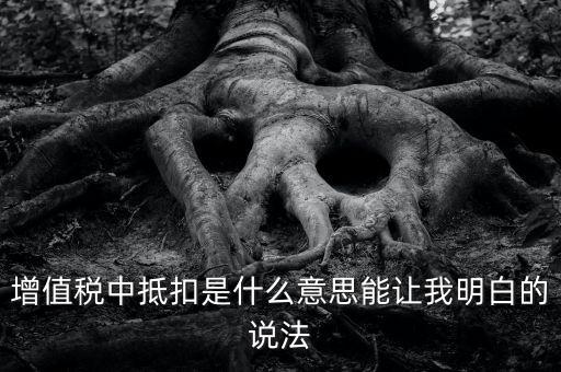 國(guó)稅抵扣什么意思，稅票抵扣是什么意思