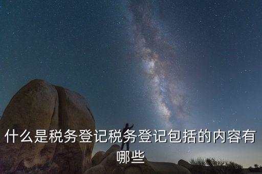 國稅網(wǎng)站的扣繳稅款登記是什么，什么是個稅扣繳義務人的扣繳稅款登記