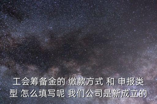 江蘇工會(huì)籌備金按什么申報(bào)，工會(huì)籌備金計(jì)入什么科目呀