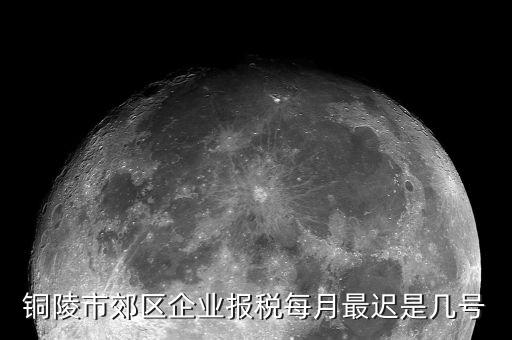 銅陵地稅什么時(shí)候上班，銅陵市郊區(qū)企業(yè)報(bào)稅每月最遲是幾號(hào)