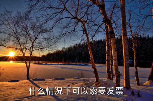 發(fā)票什么情況下可以，一般納稅人什么情況下可以開增值稅普通發(fā)票