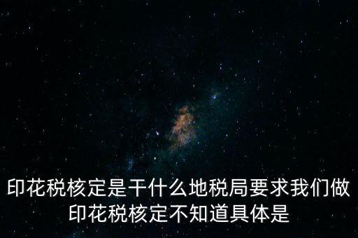 核定征收印花稅什么意思，核定征收印花稅計(jì)稅依據(jù)