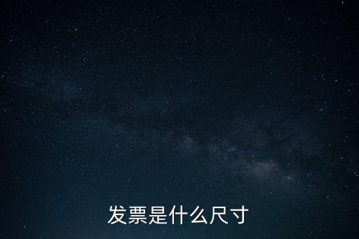 什么是平推式發(fā)票，機(jī)打平推發(fā)票是什么意思