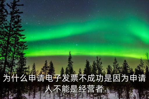 為什么不能網(wǎng)上申請(qǐng)發(fā)票，發(fā)票新增成功了網(wǎng)上為什么不能申領(lǐng)