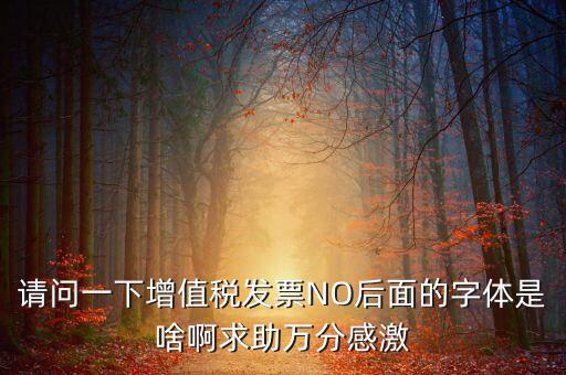 發(fā)票的8位是什么字體，請問裁剪發(fā)票的發(fā)票號碼是什么字體在哪可下載