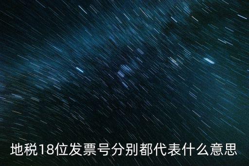 18位發(fā)票是什么意思，18位稅號(hào)的增值稅專用發(fā)票怎么開