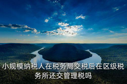 什么叫區(qū)級稅收，留區(qū)稅收是什么