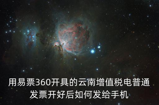 云南發(fā)票有什么軟件，云南農(nóng)村信用社app怎么弄電子發(fā)票