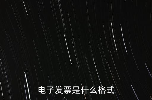 電信紙質(zhì)發(fā)票什么樣子，話費發(fā)票是什么樣的