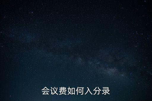 會議費如何入分錄