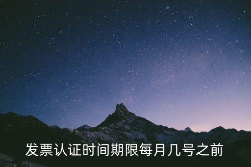老稅號(hào)的發(fā)票認(rèn)證到什么時(shí)候，發(fā)票認(rèn)證期限為多少天